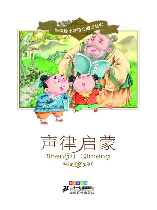 Cover image for 声律启蒙